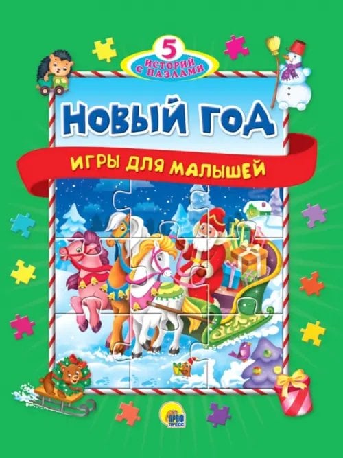 Новый год.Игры для малышей