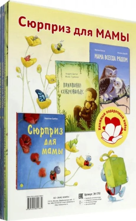 Подарочные наборы Сюрприз для мамы. Подарочный набор из 3-х книг