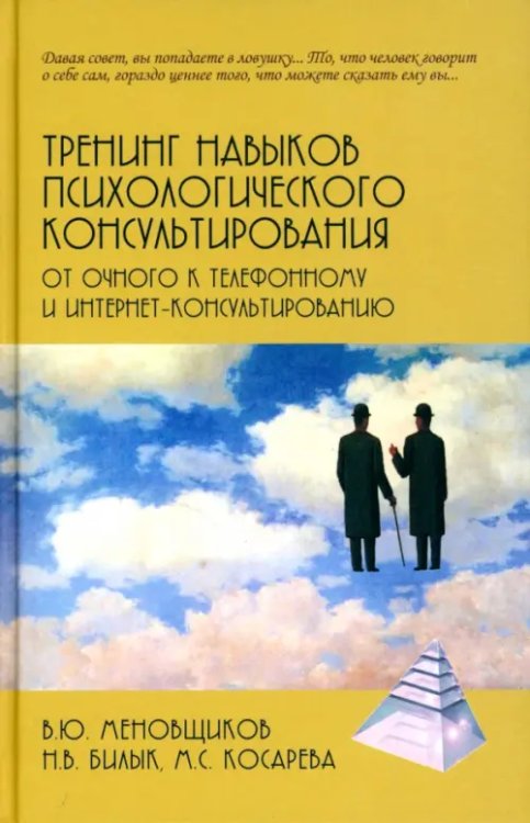 Психологические технологии Тренинг навыков психологического консультирования. От очного к телефонному и интернет-консультированию