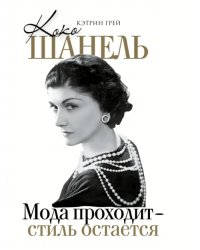 Коко Шанель Мода проходит - стиль остается