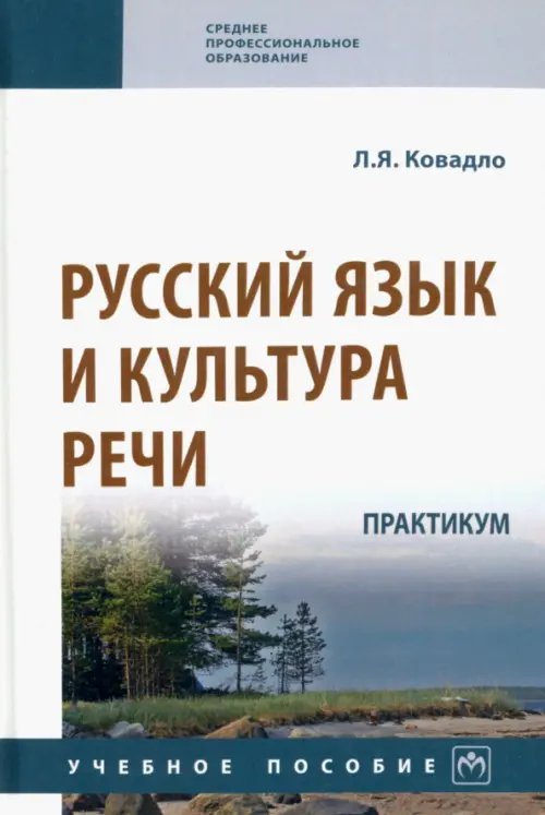 Среднее профессиональное образование Русский язык и культура речи. Практикум. Учебное пособие