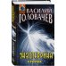 Абсолютное оружие Василия Головачёва Экзотеррика. Прорыв