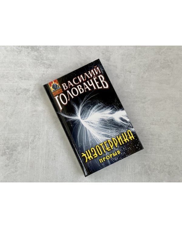 Экзотеррика. Прорыв