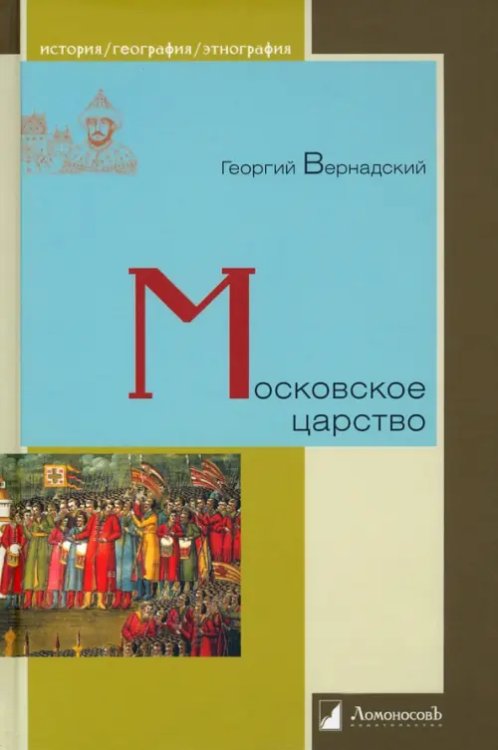 История. География. Этнография Московское царство