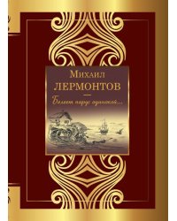 Белеет парус одинокой...