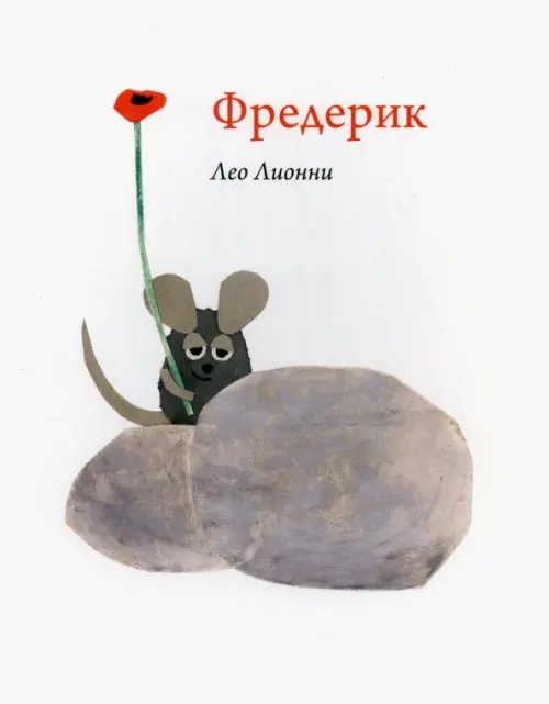 Обложка книги «Фредерик» — Лионни Лео, ISBN 9785917597867