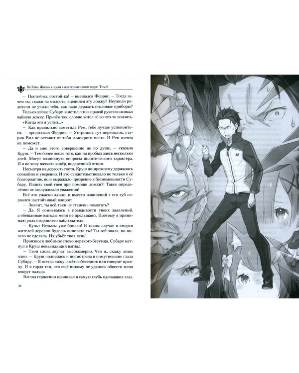 Re:Zero. Жизнь с нуля в альтернативном мире. Том 6