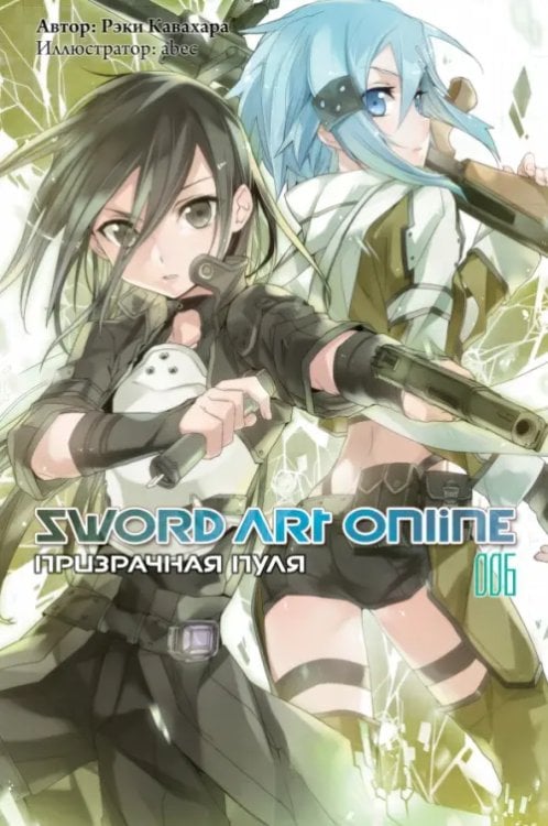 Sword Art Online (ранобэ) Sword Art Online. Том 6. Призрачная пуля. Ранобэ
