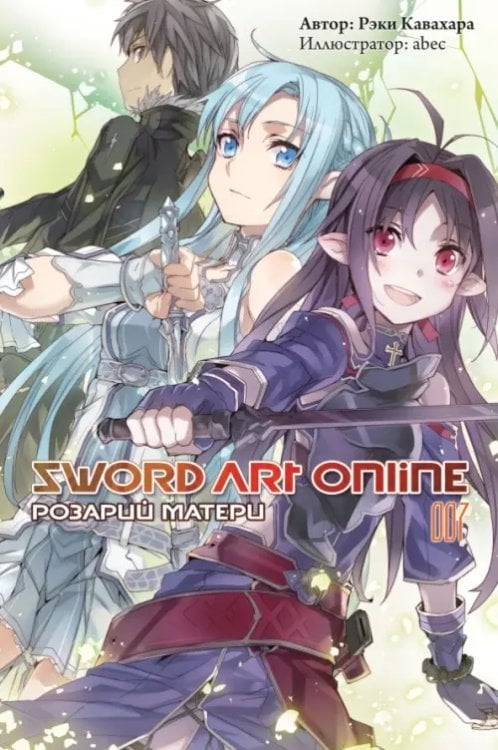 Sword Art Online (ранобэ) Sword Art Online. Том 7. Розарий матери. Ранобэ