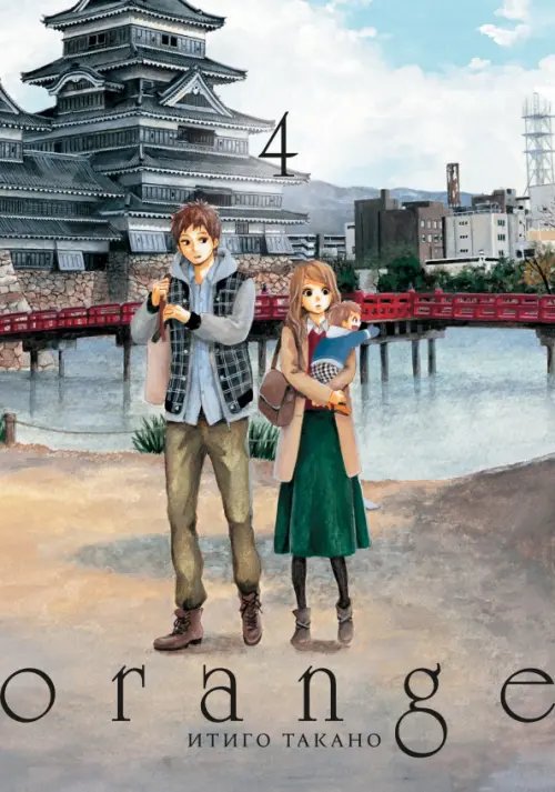 Orange Orange. Том 4