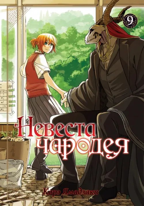 Невеста чародея Невеста чародея. Том 9
