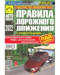 ПДД с дополненной реальностью, с иллюстрациями и штрафами. Включают в себя все изменения 2022 года