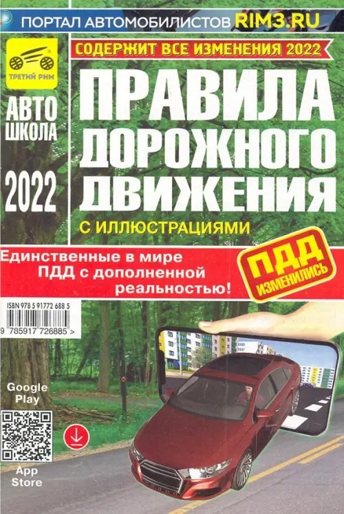 ПДД с дополненной реальностью, с иллюстрациями и штрафами. Включают в себя все изменения 2022 года