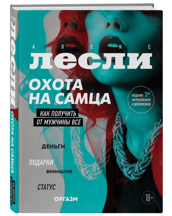 Охота на самца. Как получить от мужчины все