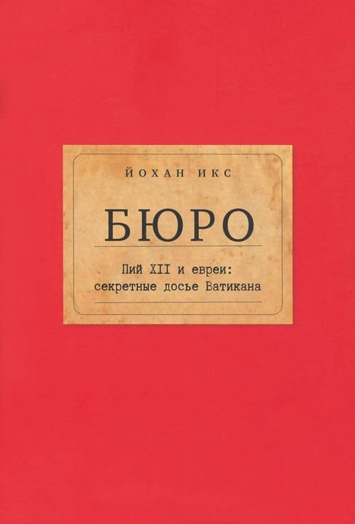 Нон-фикшн вне серий Бюро. Пий XII и евреи. Секретные досье Ватикана