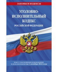 Уголовно-исполнительный кодекс Российской Федерации на 1 октября 2022 года