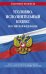 Уголовно-исполнительный кодекс Российской Федерации на 1 октября 2022 года