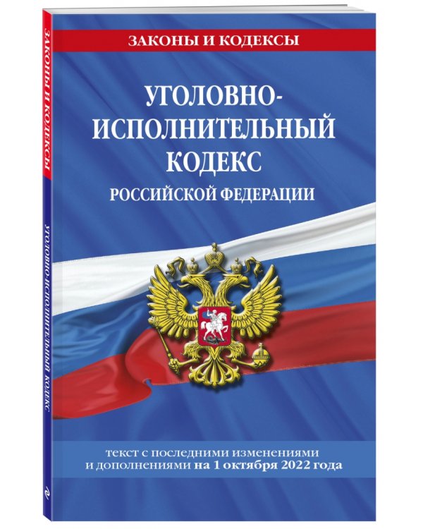 Уголовно-исполнительный кодекс Российской Федерации на 1 октября 2022 года