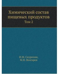 Химический состав пищевых продуктов. Том 2