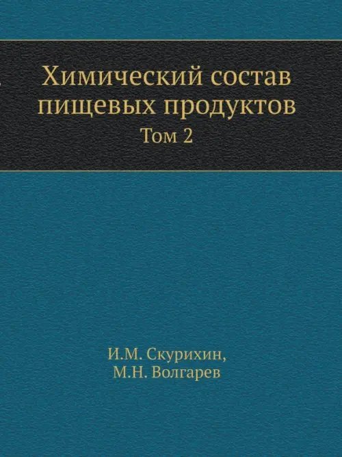 Химический состав пищевых продуктов. Том 2
