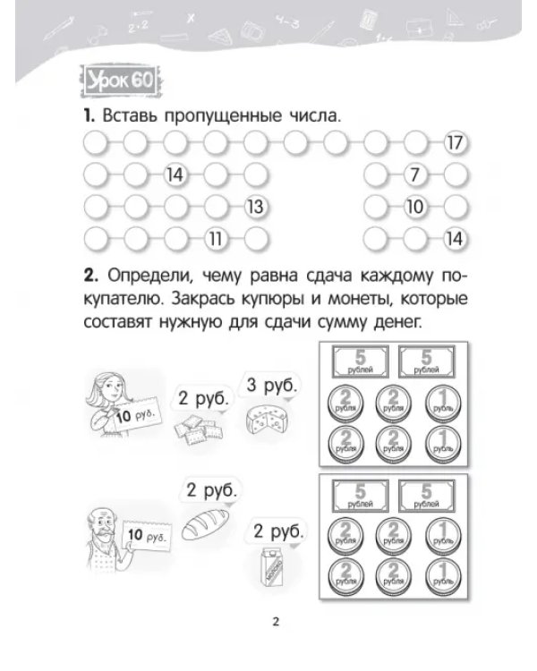Математика. 1 класс. Уроки со Считалочкой. В 2 частях. Часть 2