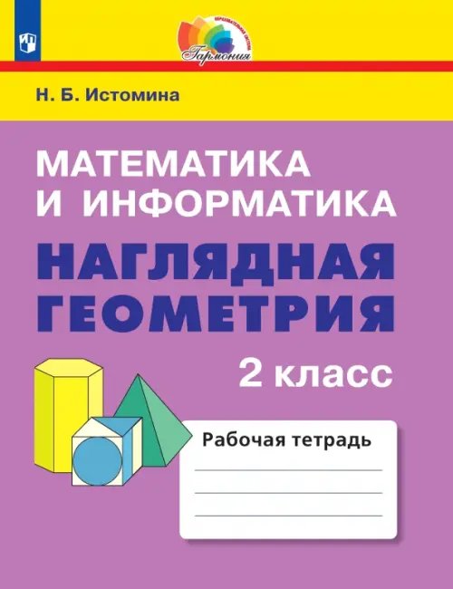 Математика и информатика. Наглядная геометрия. 2 класс. Рабочая тетрадь. ФГОС
