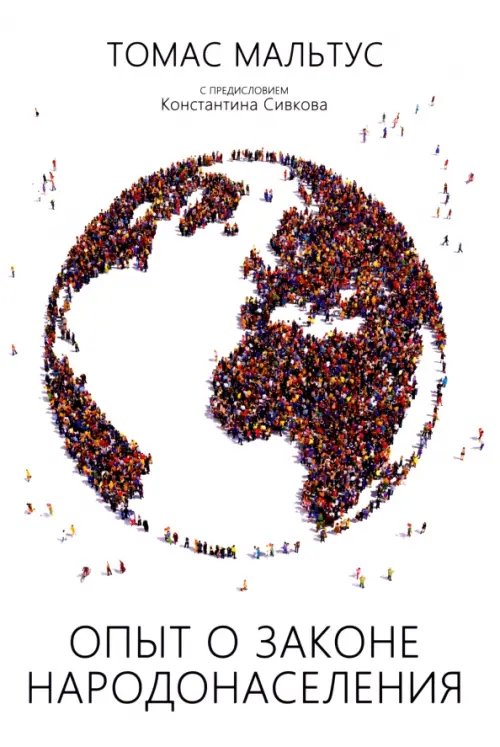Опыт о законе народонаселения Опыт о законе народонаселения