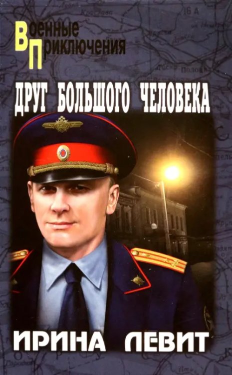 Военные приключения Друг большого человека