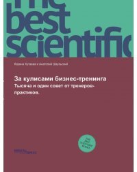За кулисами бизнес-тренинга. Тысяча и один совет от тренеров-практиков