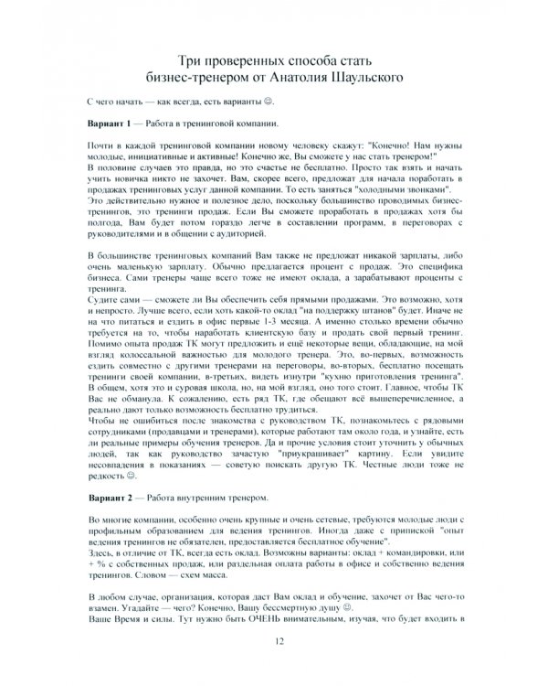 За кулисами бизнес-тренинга. Тысяча и один совет от тренеров-практиков