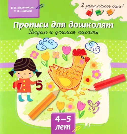 Я занимаюсь сам! Прописи для дошколят. Рисуем и учимся писать. 4-5 лет
