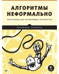 Алгоритмы неформально. Инструкция для начинающих питонистов