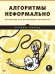 Обложка книги «Алгоритмы неформально. Инструкция для начинающих питонистов» — Брэдфорд Такфилд, ISBN 9785446119196