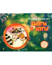 Еноты и ноты. Сказочная повесть