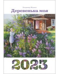 Календарь на 2023 год. Деревенька моя