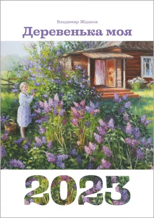 Календарь на 2023 год. Деревенька моя
