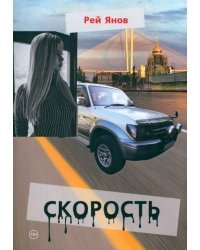 Скорость