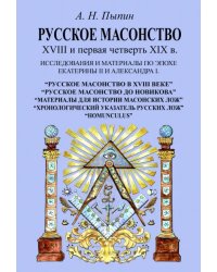 Русское масонство XVIII и первая четверть XIX в. Исследования и материалы по эпохе Екатерины II