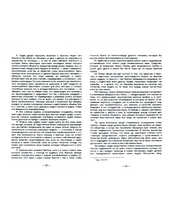 Русское масонство XVIII и первая четверть XIX в. Исследования и материалы по эпохе Екатерины II