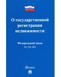 Федеральный Закон Российской Федерации О государственной регистрации недвижимости