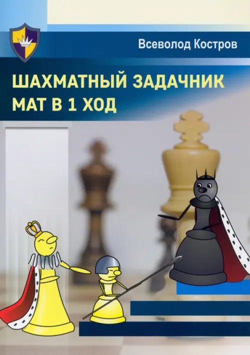 Шахматный задачник. Мат в 1 ход Шахматный задачник. Мат в 1 ход