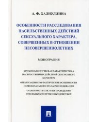 Особенности расследования насильственных действий сексуального характера