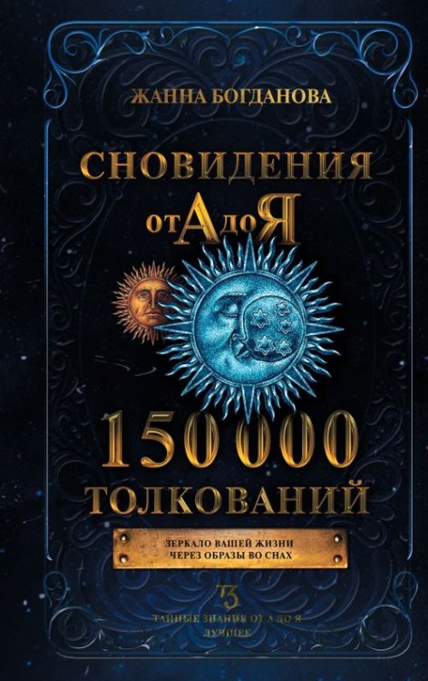 Тайные знания от А до Я. Лучшее Сновидения от А до Я. 150 000 толкований