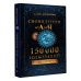Тайные знания от А до Я. Лучшее Сновидения от А до Я. 150 000 толкований