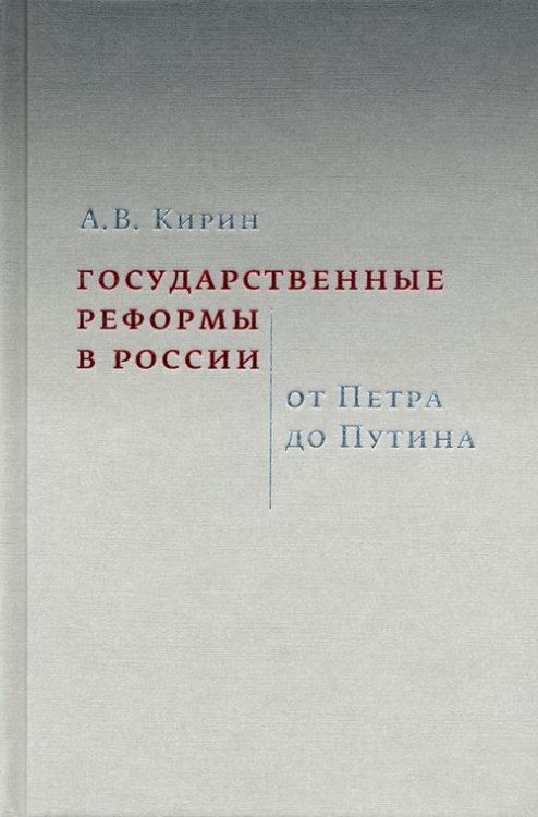 Государственные реформы в России. От Петра до Путина Государственные реформы в России. От Петра до Путина