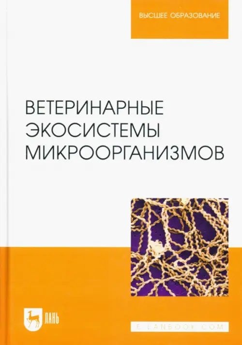 Ветеринария Ветеринарные экосистемы микроорганизмов. Учебное пособие для вузов
