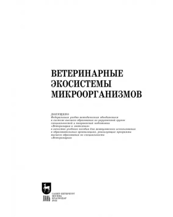 Ветеринарные экосистемы микроорганизмов. Учебное пособие для вузов