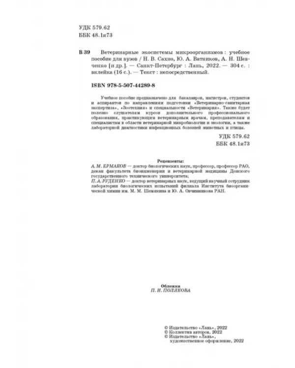 Ветеринарные экосистемы микроорганизмов. Учебное пособие для вузов