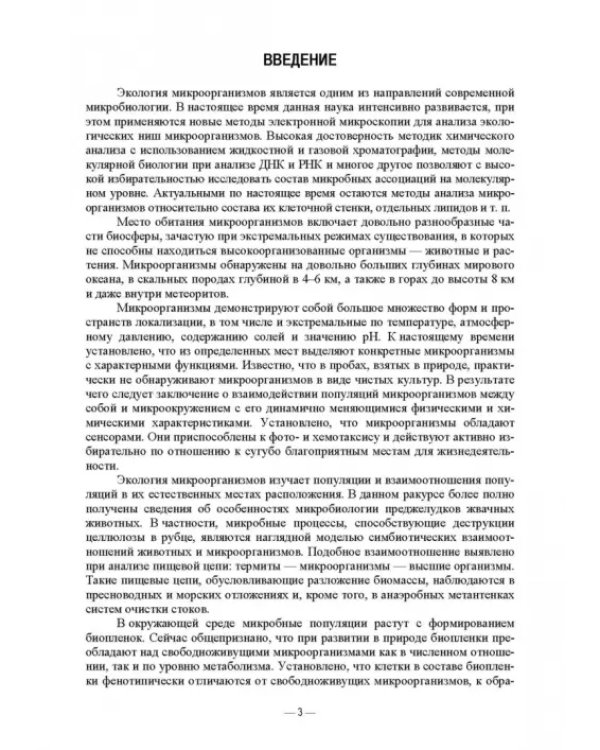Ветеринарные экосистемы микроорганизмов. Учебное пособие для вузов