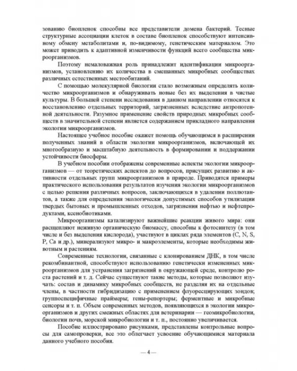Ветеринарные экосистемы микроорганизмов. Учебное пособие для вузов